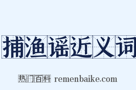 捕渔谣近义词是什么意思的图片